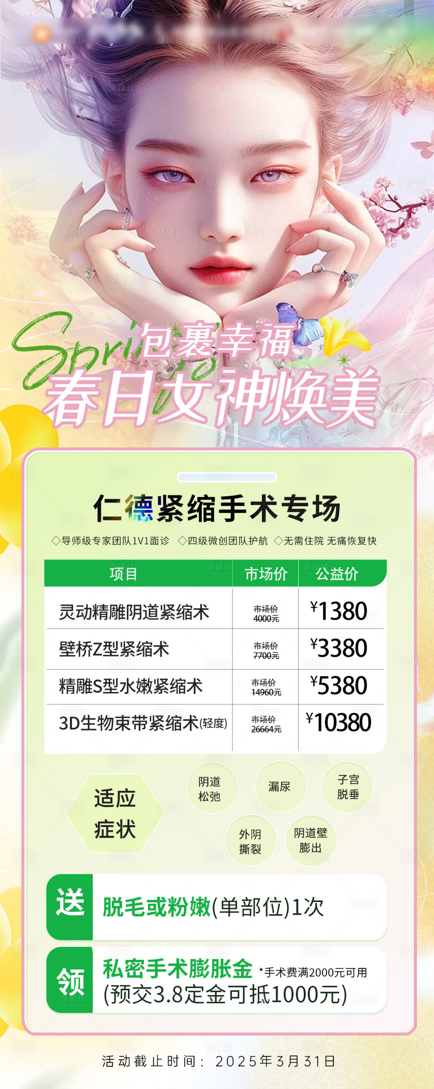 源文件下載【春日女神喚醒計劃活動海報】編號：98500029614907829