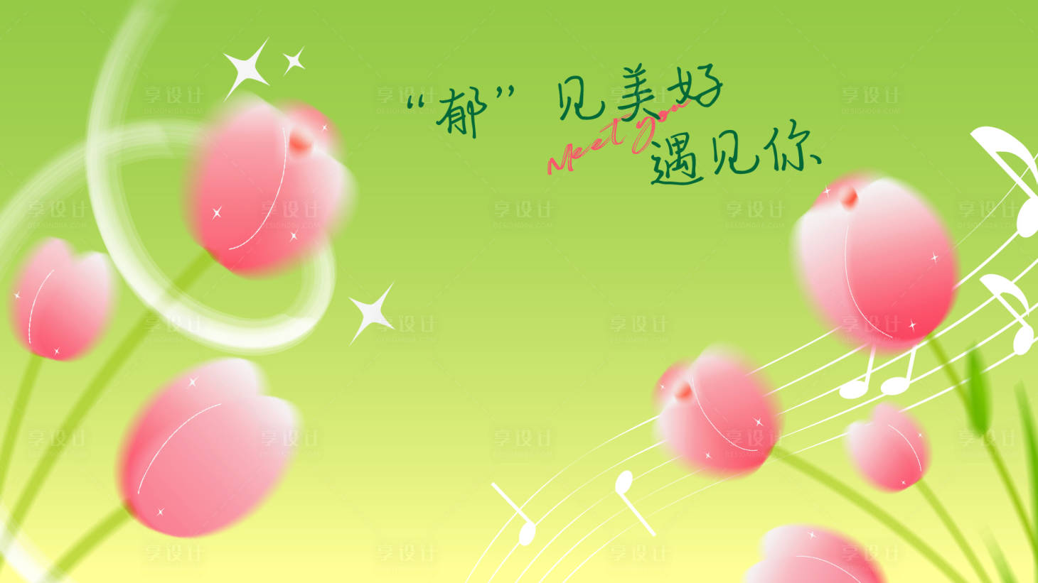 源文件下载【春日围挡海报】编号：74110029394966257