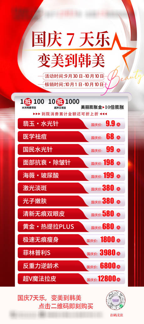 源文件下載【享設計】搜索編號：42860029682267112【醫美價格宣傳海報】