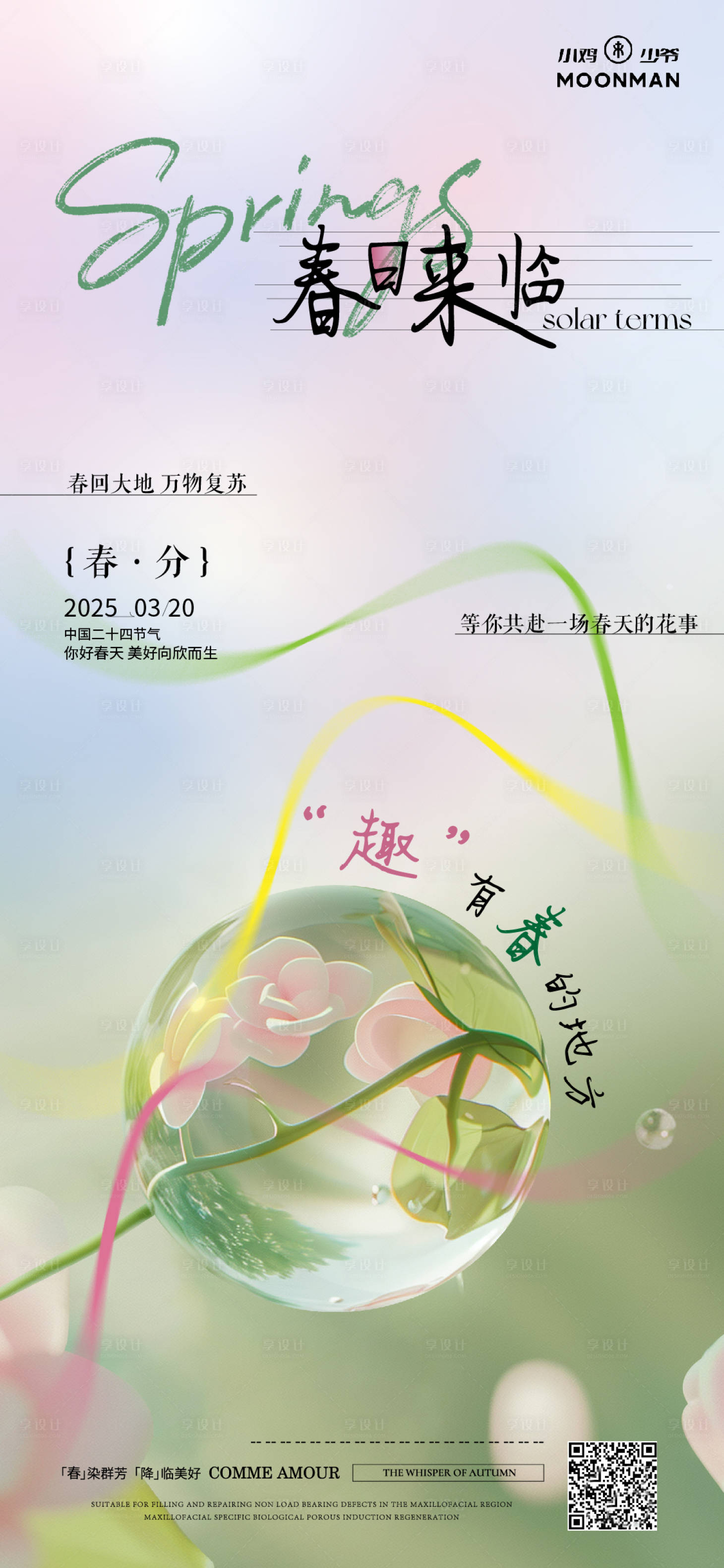 源文件下载【享设计】搜索编号：79690029521847252【海报房地产二十四节气春分清新】