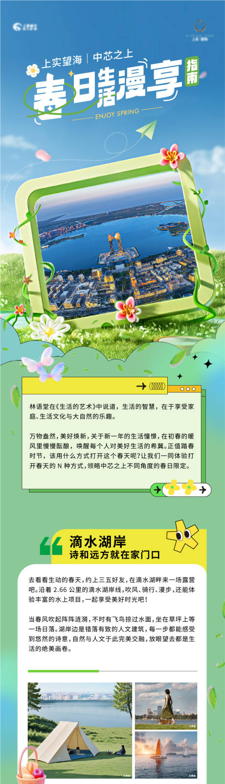 源文件下載【春日生活踏青長圖專題設(shè)計】編號：83320029278549855