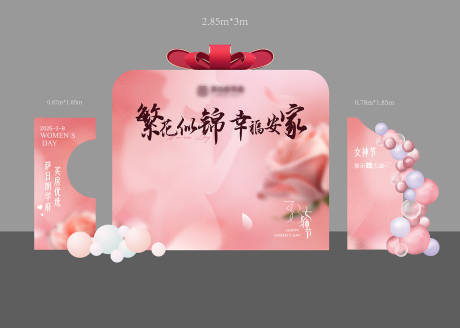 源文件下载【38妇女节美陈】编号：57820029111085414
