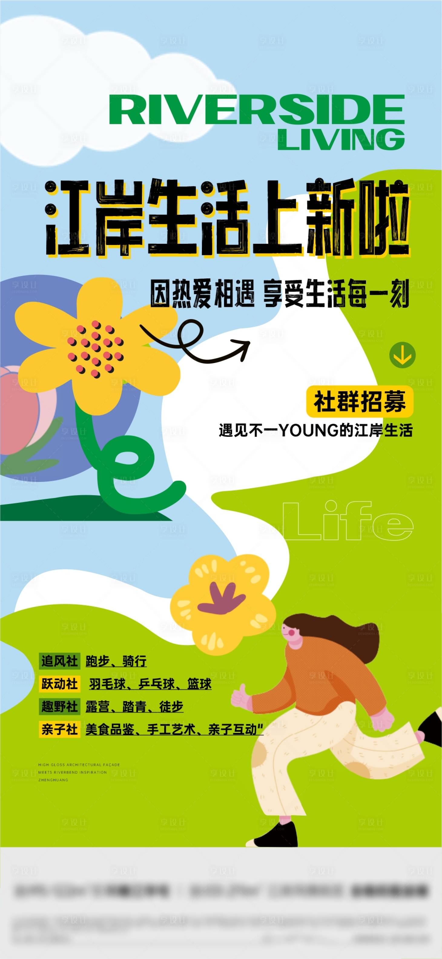 源文件下載【享設計】搜索編號：10110029810301344【江岸生活社群招募】