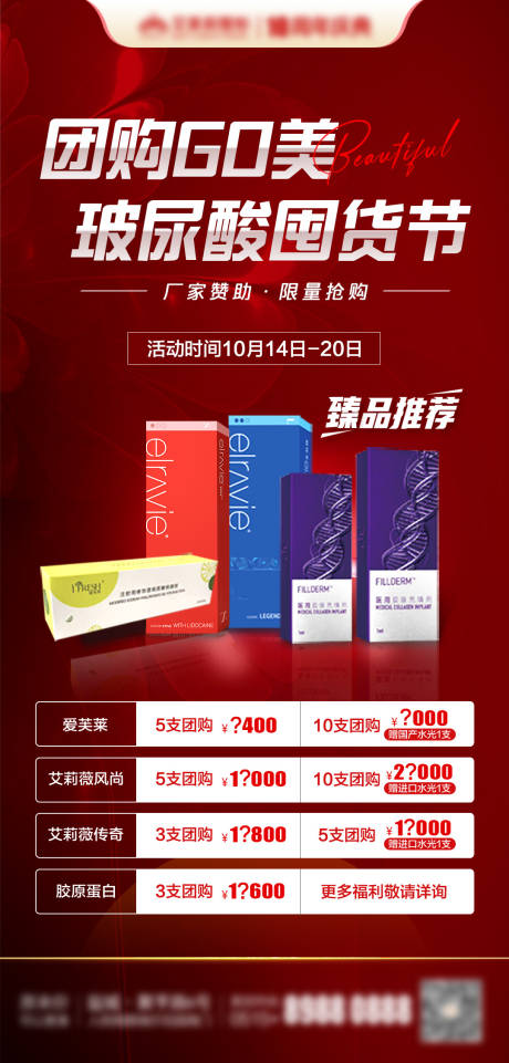源文件下载【医美玻尿酸团购套餐】编号：13540029332468954