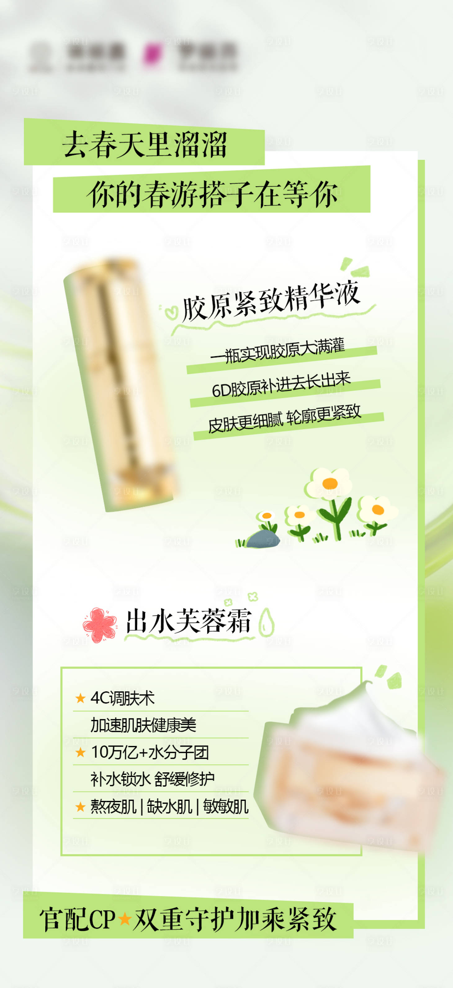 源文件下载【享设计】搜索编号：88780029732308221【春日护肤品清新海报】
