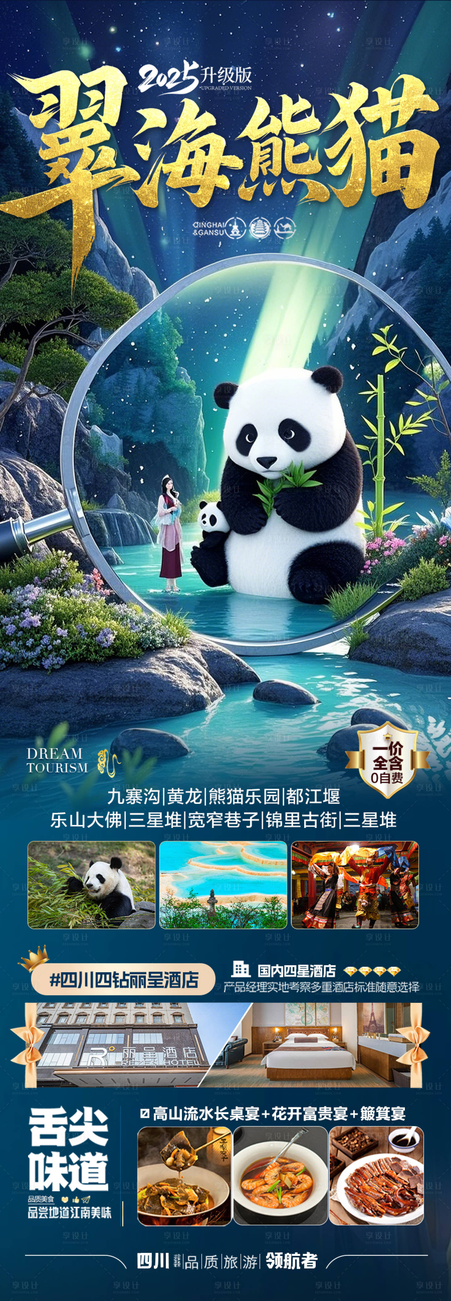 源文件下載【享設計】搜索編號：28680029222082637【四川九寨溝旅游海報】