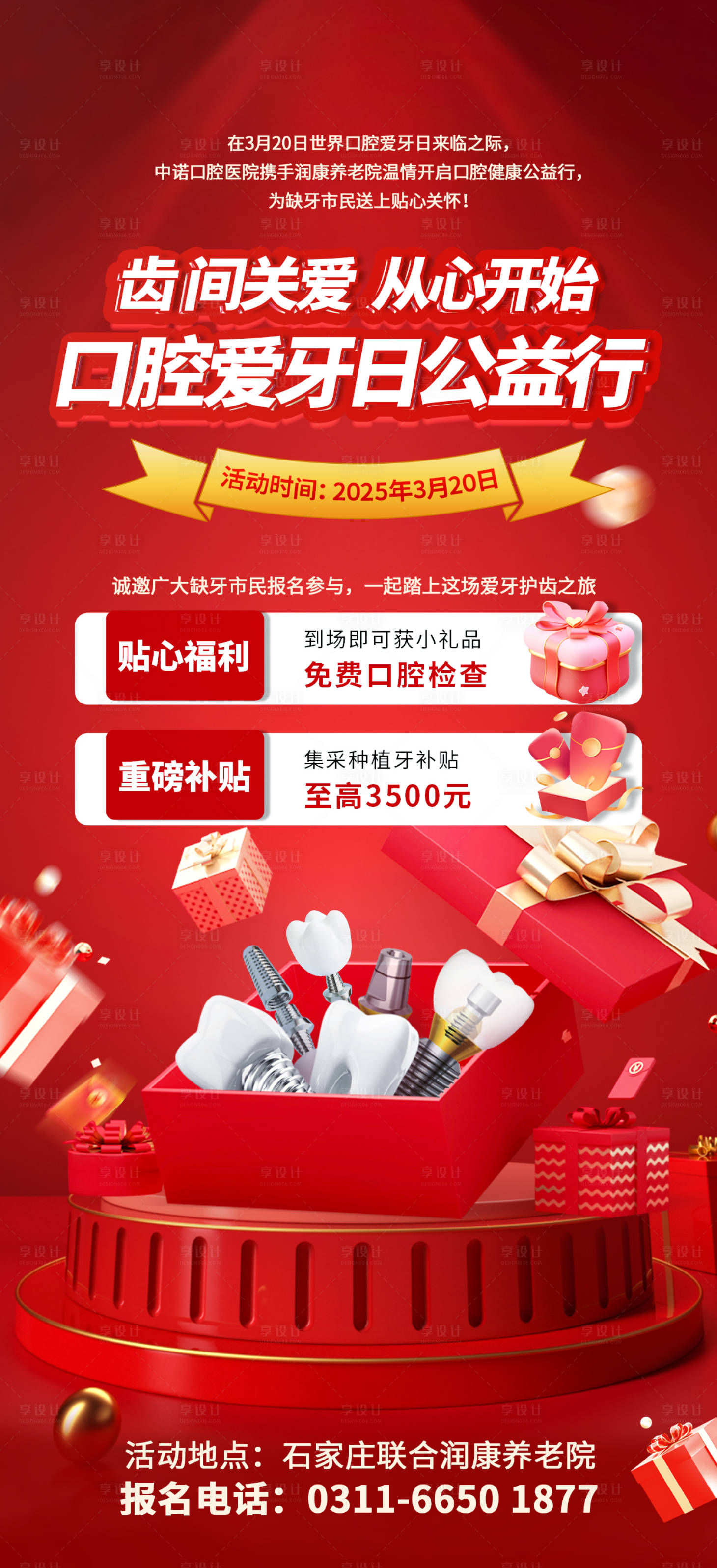 源文件下載【享設計】搜索編號：47900029730039119【口腔愛牙日公益活動預告海報】