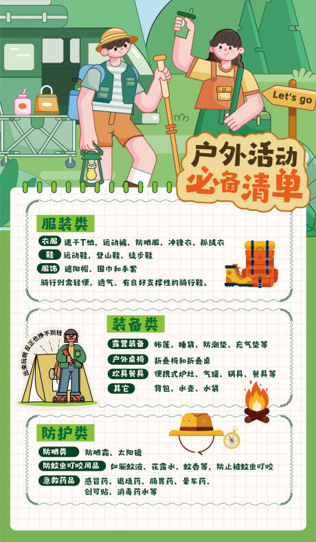 源文件下载【户外踏青必备清单简约海报】编号：67080029203804472