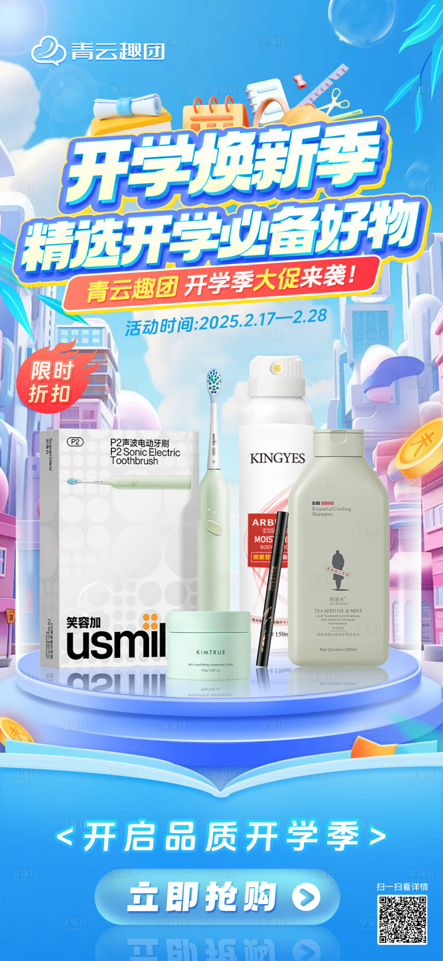 源文件下载【享设计】搜索编号：95970029667912971【开学季节日】