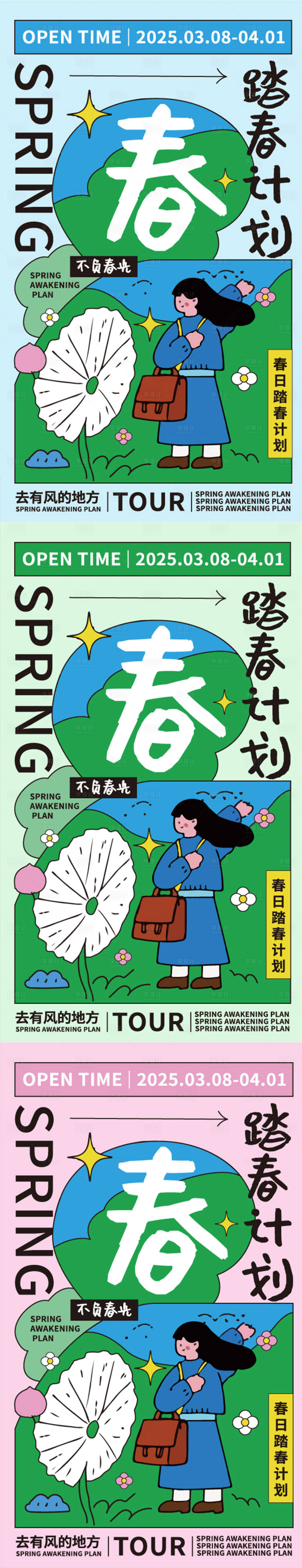 源文件下载【享设计】搜索编号：68570029229603047【春天小清新踏春插画海报】