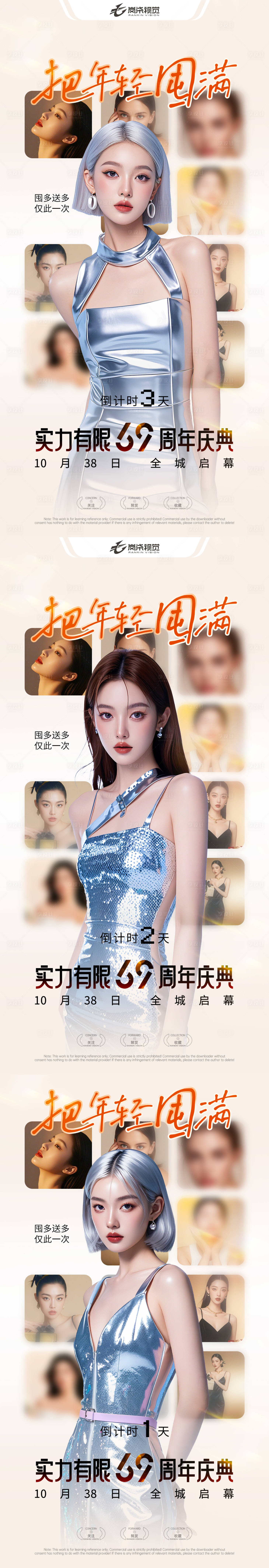 源文件下載【醫(yī)美周年慶高級(jí)倒計(jì)時(shí)系列海報(bào)】編號(hào)：73570029831028144