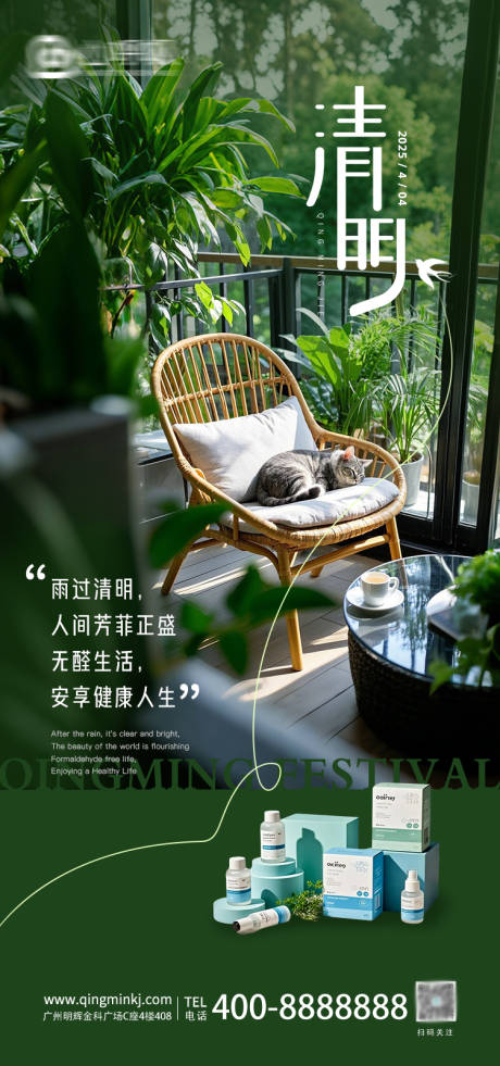 环保除甲醛清明海报 
