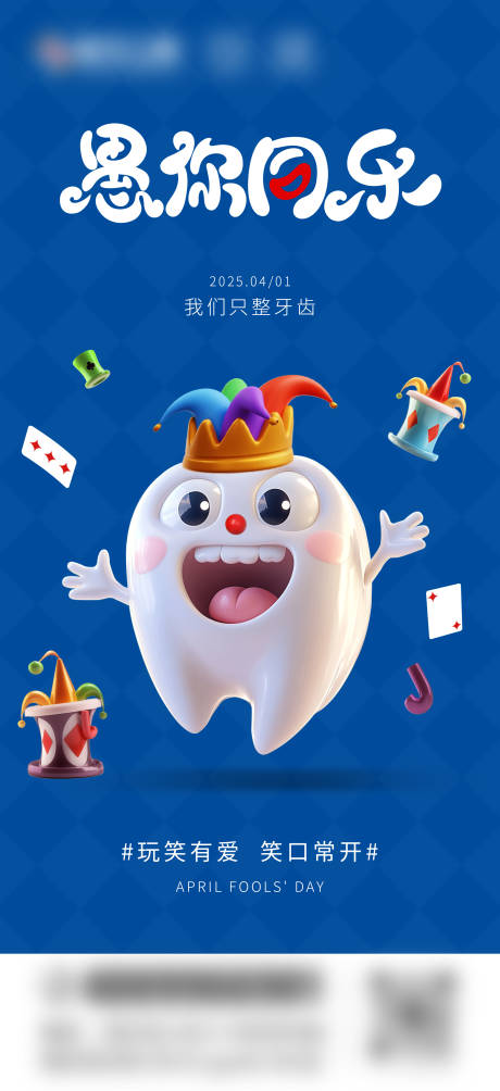 口腔愚人节创意海报