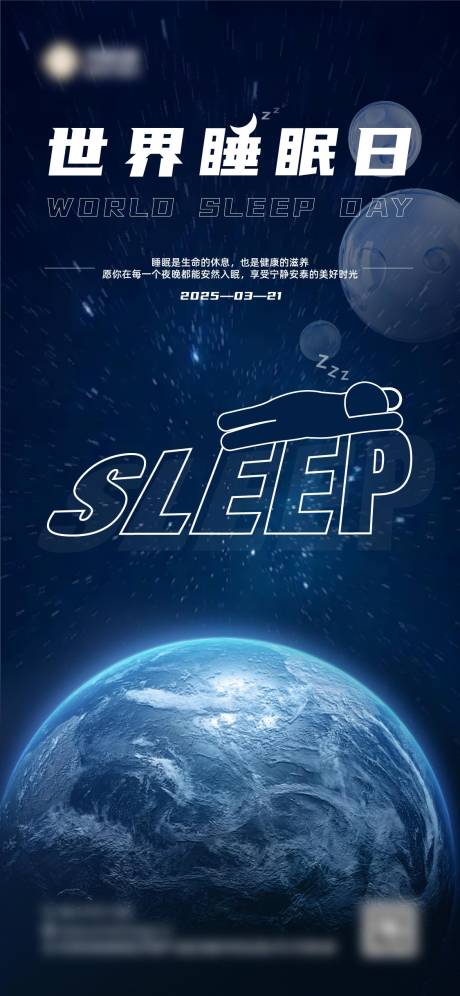 源文件下载【享设计】搜索编号：82540029585221789【世界睡眠日海报】