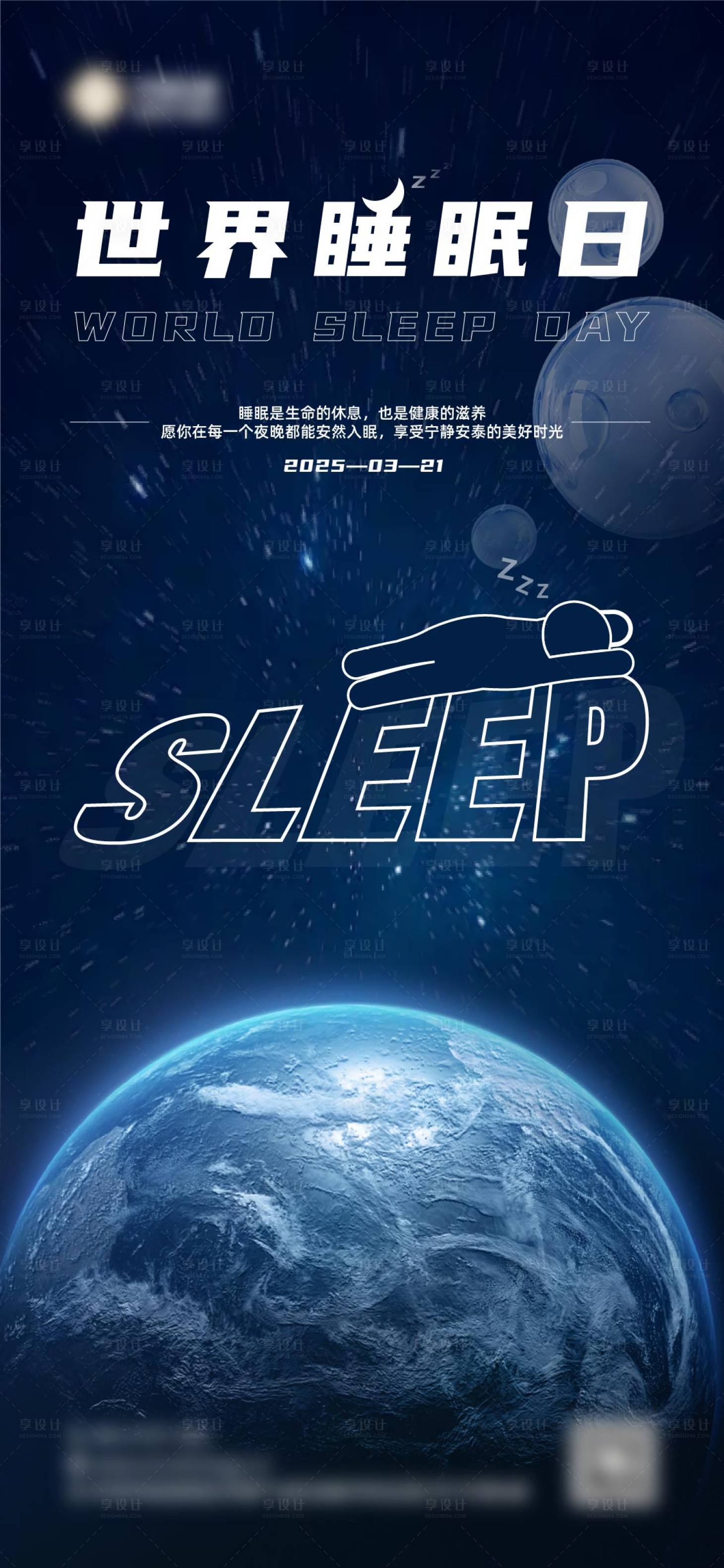 源文件下载【享设计】搜索编号：82540029585221789【世界睡眠日海报】