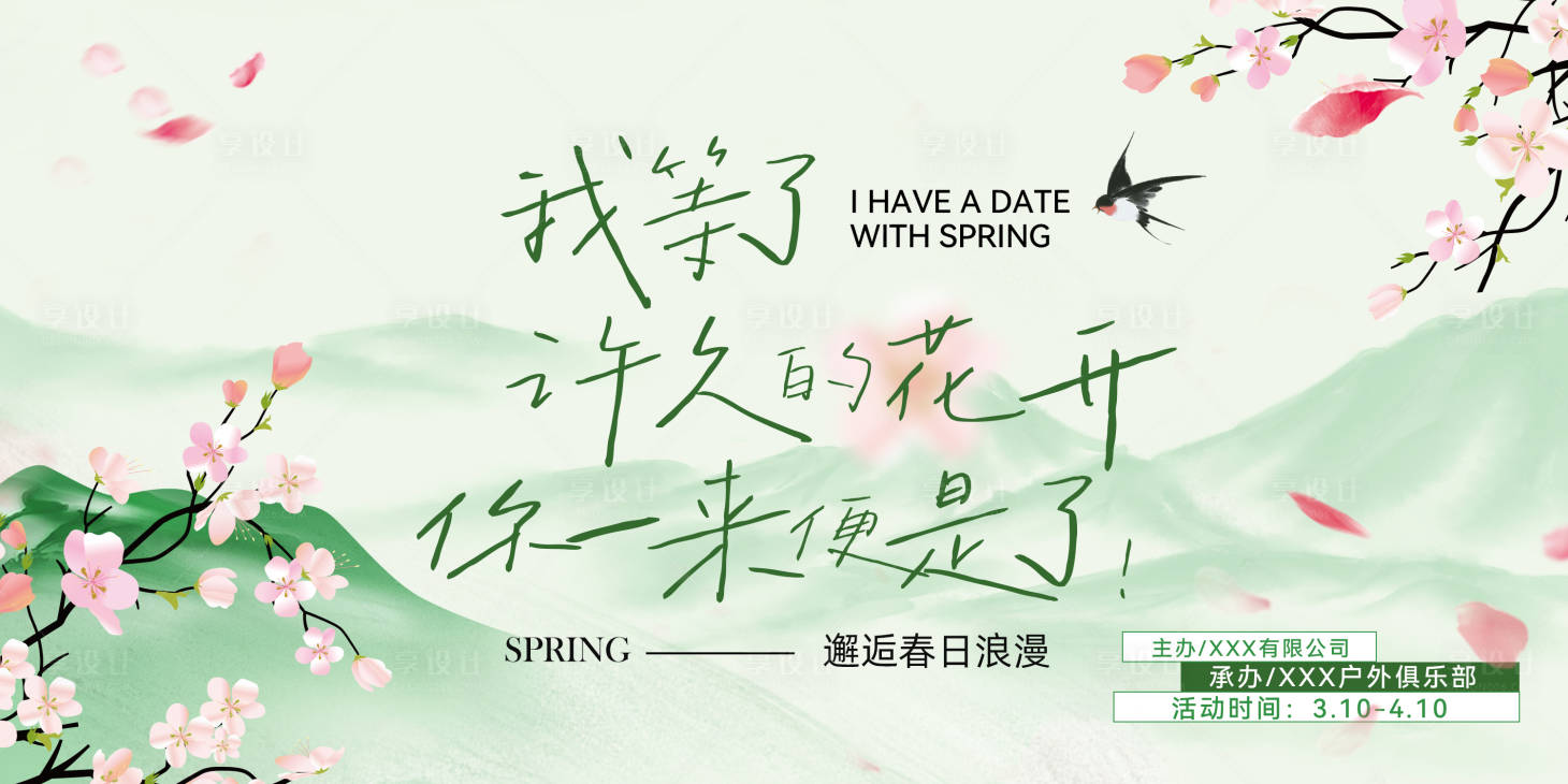 源文件下載【享設(shè)計(jì)】搜索編號：18550029394121644【春天活動(dòng)背景板】