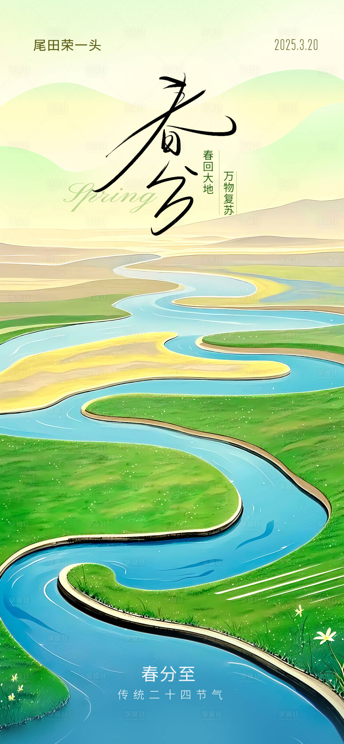 源文件下载【享设计】搜索编号：10150029360705019【春分节日海报】