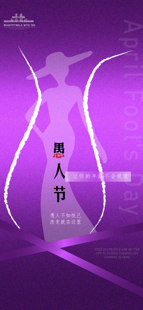 源文件下载【医美美业愚人节海报】编号：29460029536963181