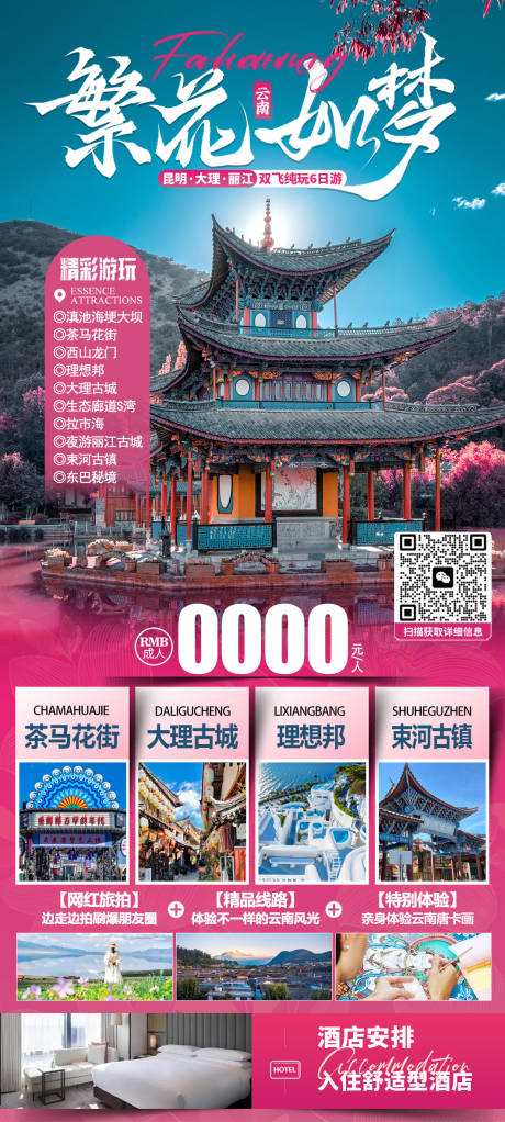 源文件下載【享設(shè)計(jì)】搜索編號(hào)：51480029369439121【繁花如夢(mèng)旅游海報(bào)】