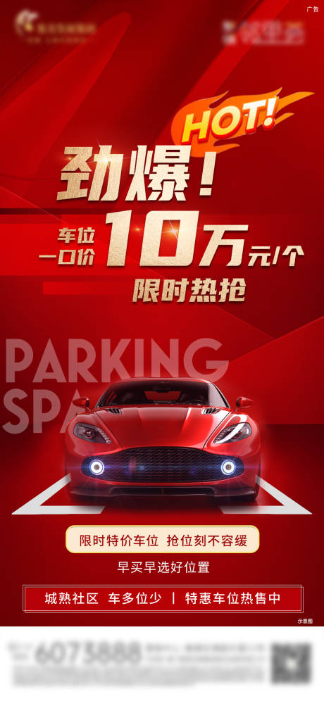 源文件下載【房地產(chǎn)特價(jià)車位微單海報(bào)】編號(hào)：37740029695848838