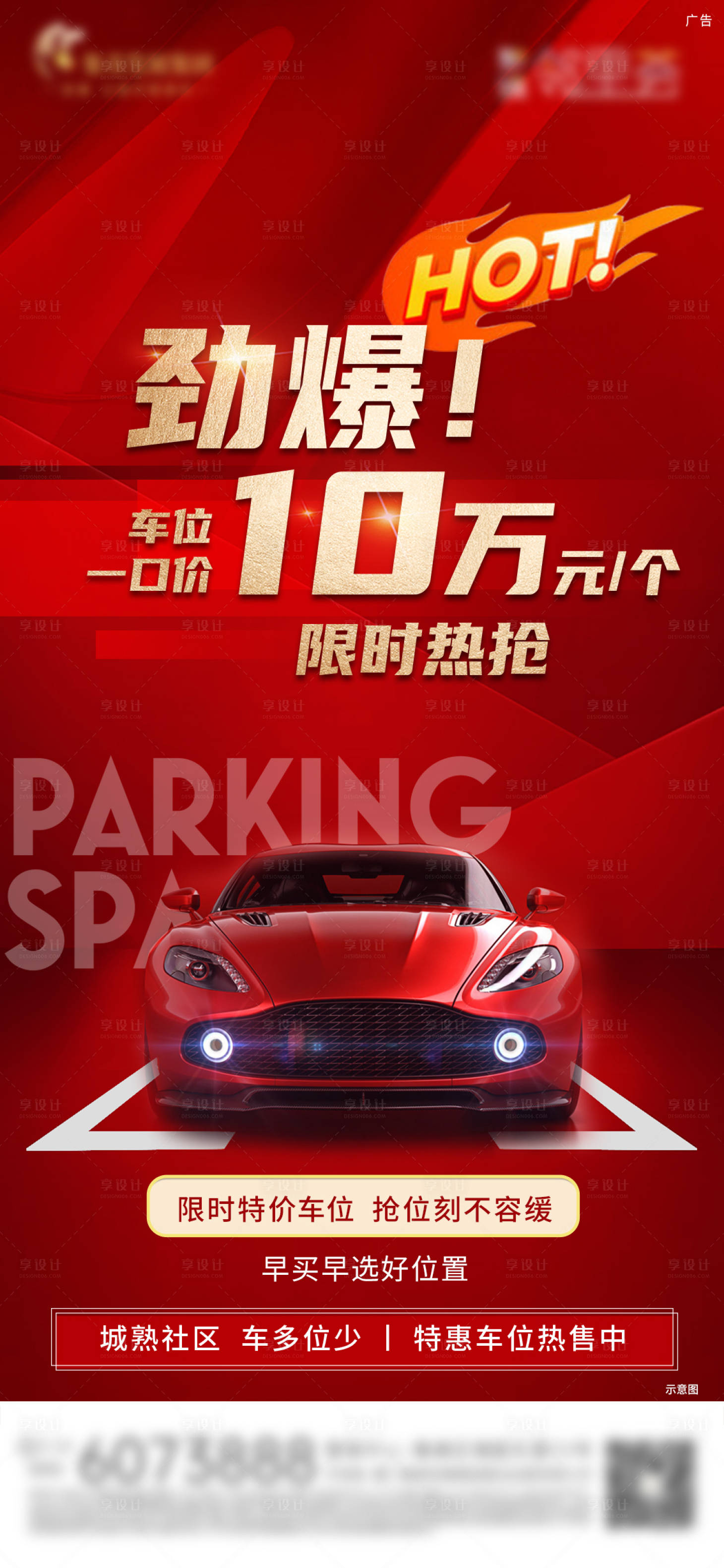 源文件下載【房地產(chǎn)特價車位微單海報】編號：37740029695848838