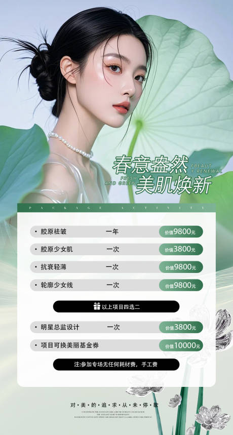 源文件下载【医美活动美业海报】编号：83010029625092402