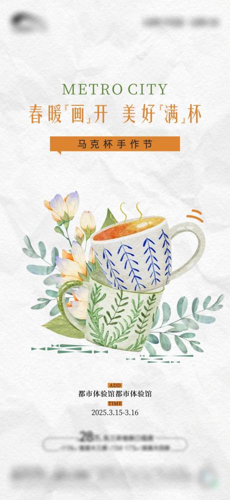 源文件下载【马克杯活动海报】编号：17940029528553191