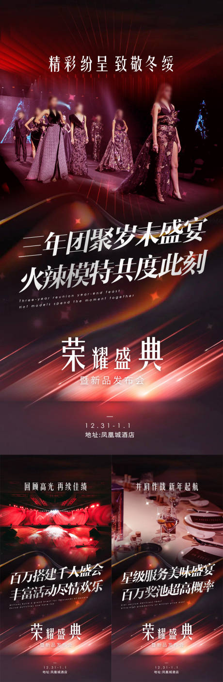 源文件下載【年會盛典新品發布會海報】編號：78220029541637306