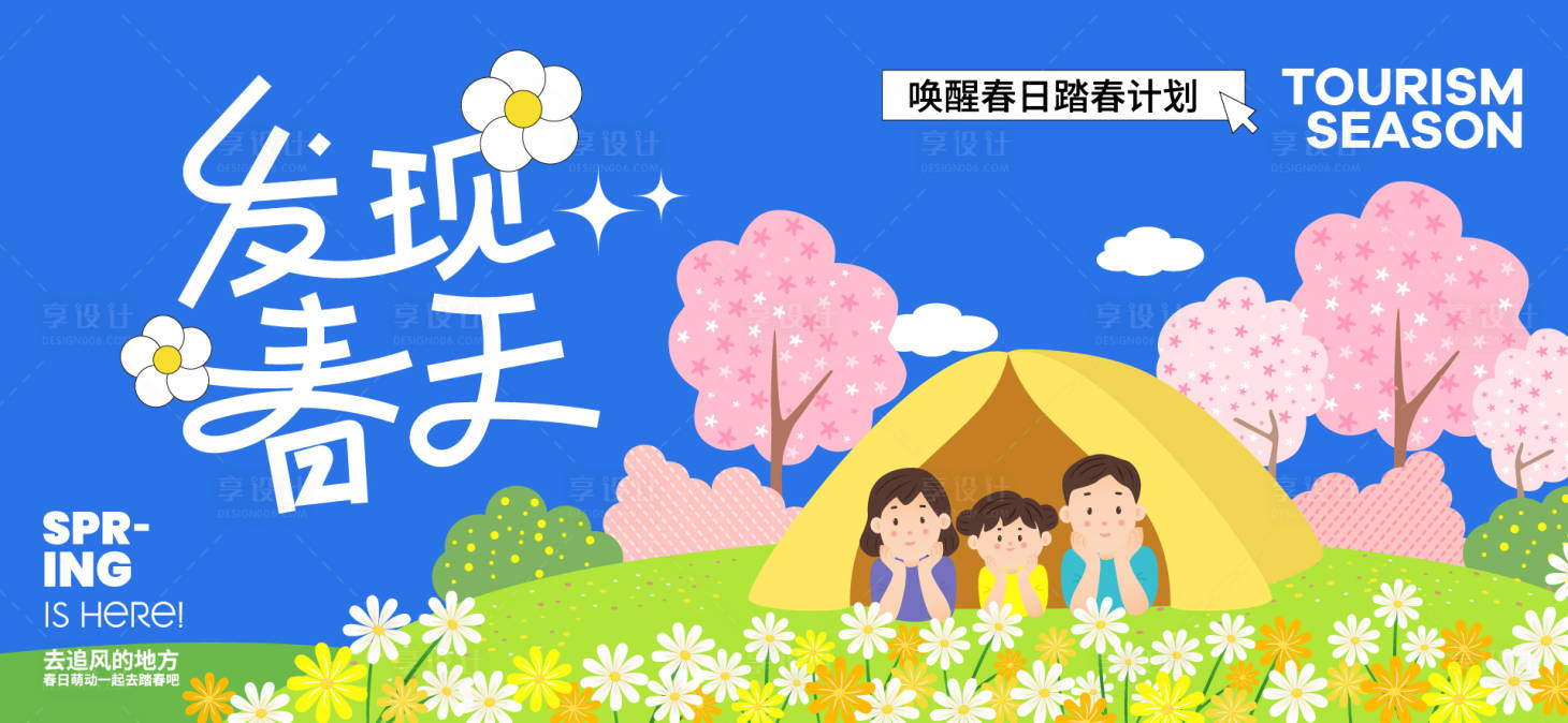 源文件下載【享設計】搜索編號：39100029735273817【春日活動背景板】