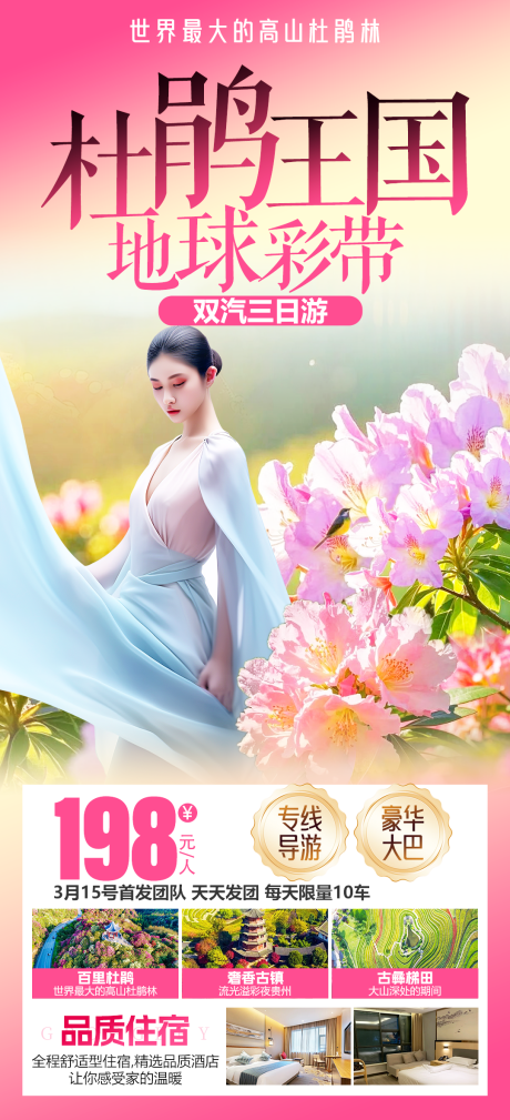源文件下載【享設計】搜索編號：72410029458173512【杜鵑王國旅游海報】