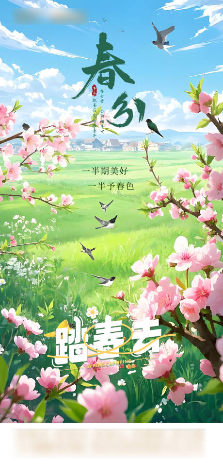 源文件下载【春分节气海报】编号：18560029496867943