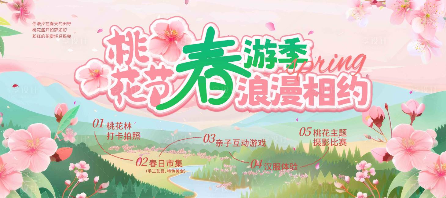 源文件下載【享設計】搜索編號：62180029108638593【桃花節展板】