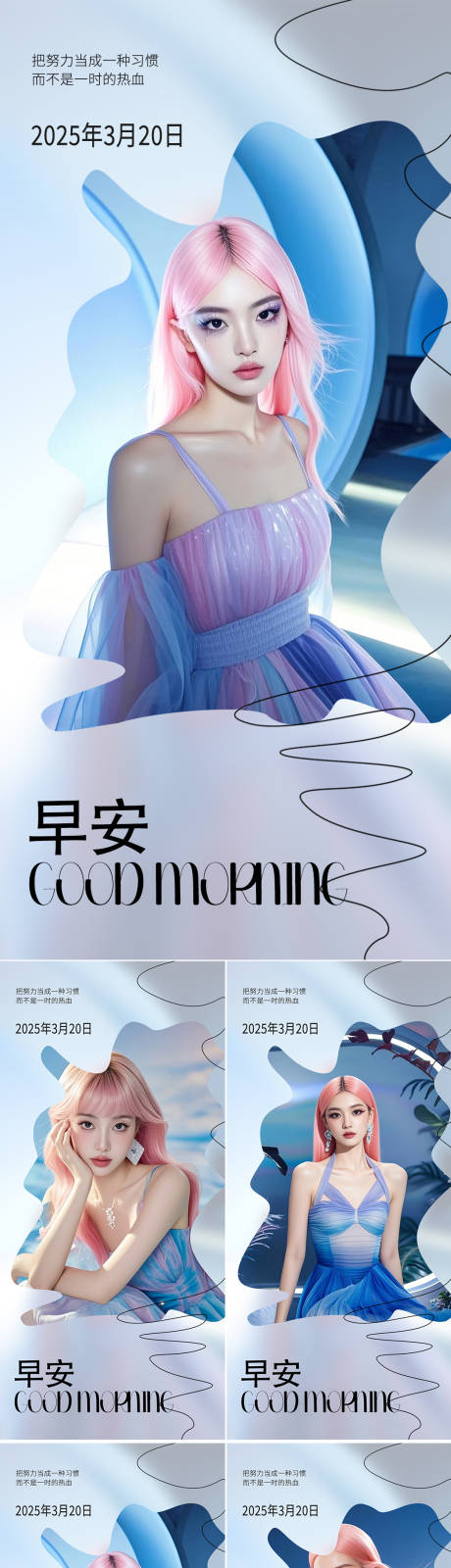 源文件下载【医美早安人物系列海报】编号：94320029552411008