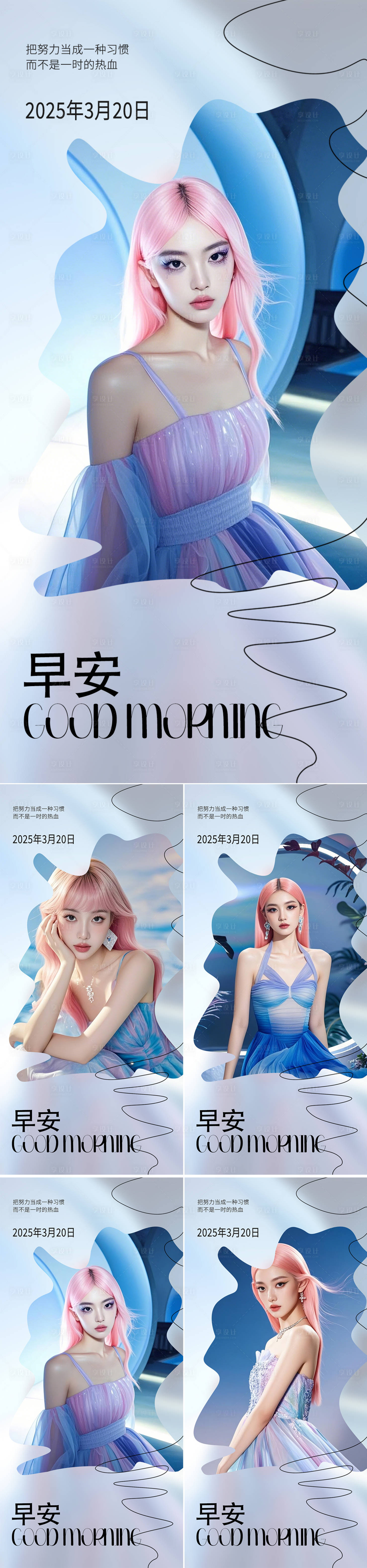 源文件下载【享设计】搜索编号：94320029552411008【医美早安人物系列海报】