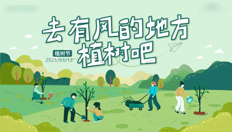 源文件下载【植树节活动背景板】编号：78210029338784302