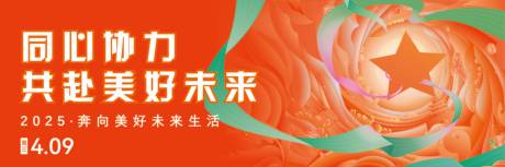 源文件下载【共赴美好未来发布会活动展板】编号：63160029417927186