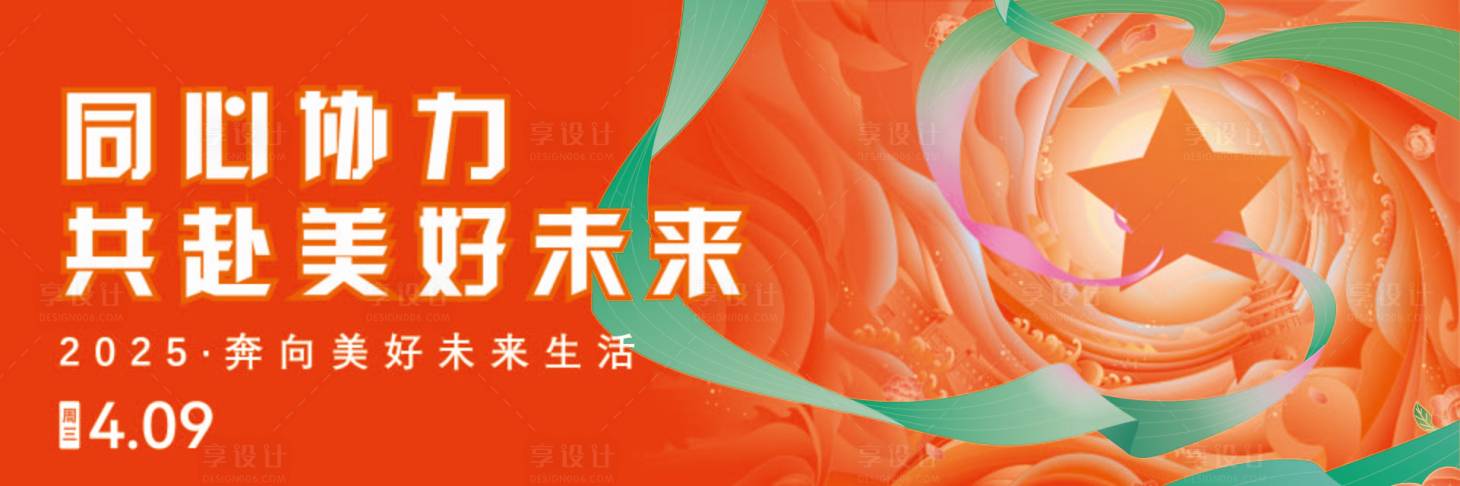 源文件下載【享設(shè)計】搜索編號：63160029417927186【共赴美好未來發(fā)布會活動展板】