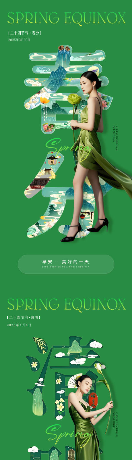 源文件下载【医美春分清明早安系列海报】编号：28280029572462485