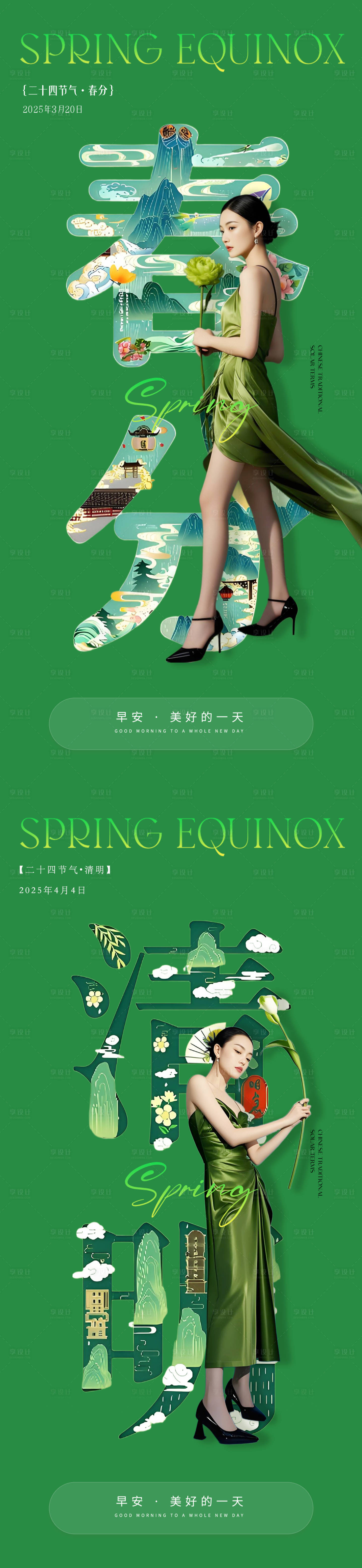 源文件下载【享设计】搜索编号：28280029572462485【医美春分清明早安系列海报】