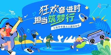 源文件下載【享設計】搜索編號：78180029366347353【校園音樂會背景板】