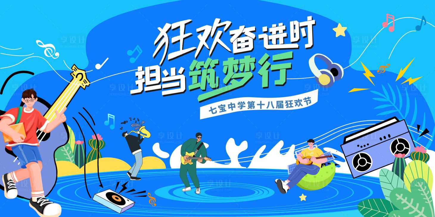 源文件下載【享設計】搜索編號：78180029366347353【校園音樂會背景板】