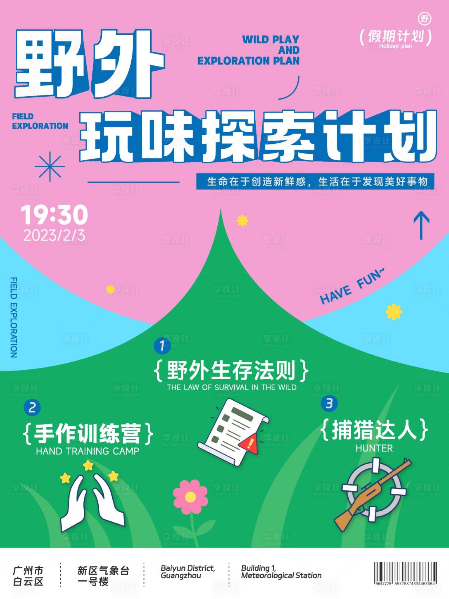 源文件下載【享設計】搜索編號：42150029169786490【野外探索計劃海報 】