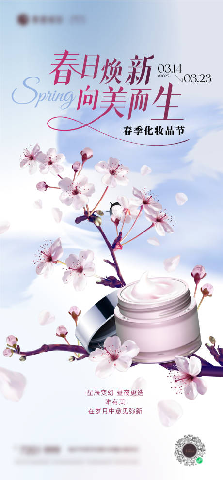源文件下载【享设计】搜索编号：63350029536119793【春季化妆品樱花海报】