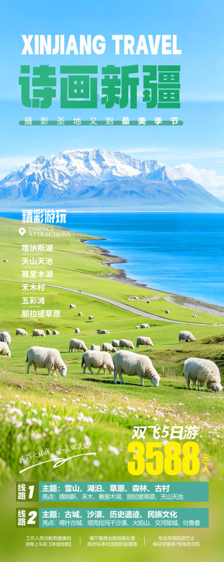 源文件下载【新疆旅游海报】编号：17690029282315791