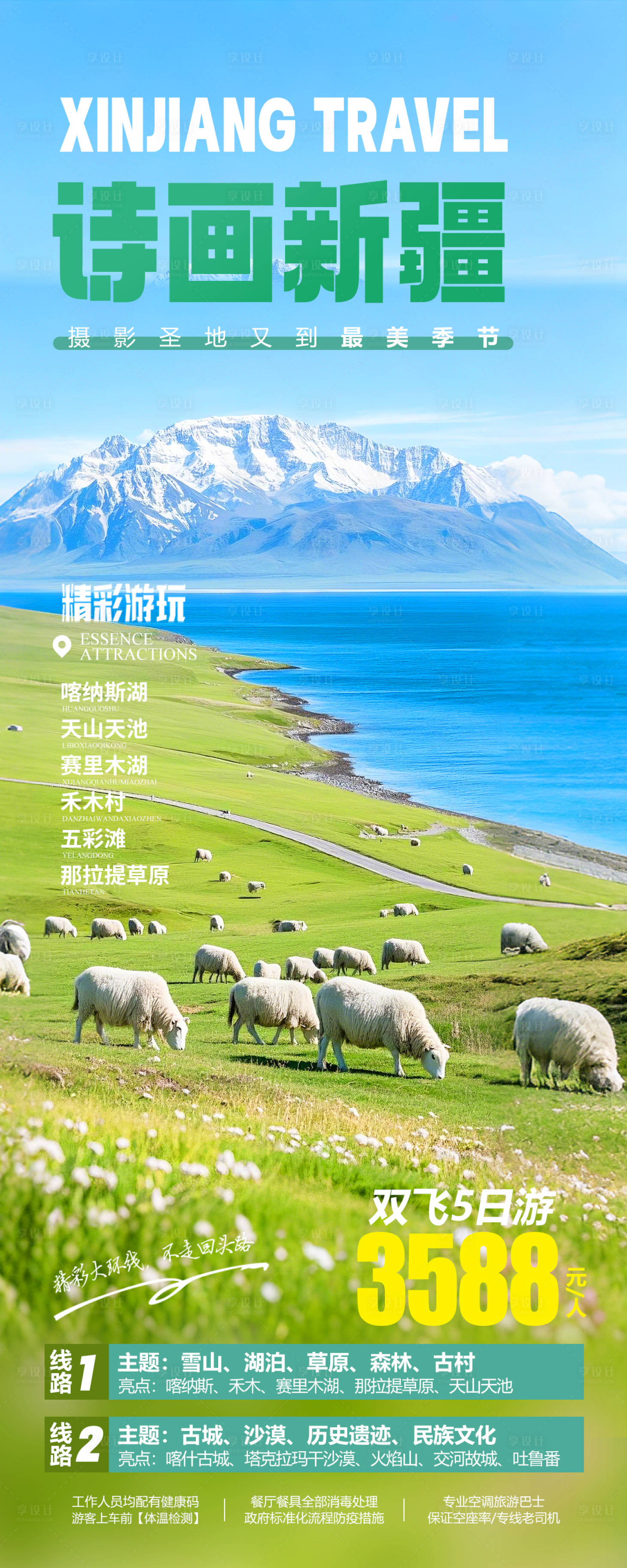 源文件下載【享設計】搜索編號：17690029282315791【新疆旅游海報】
