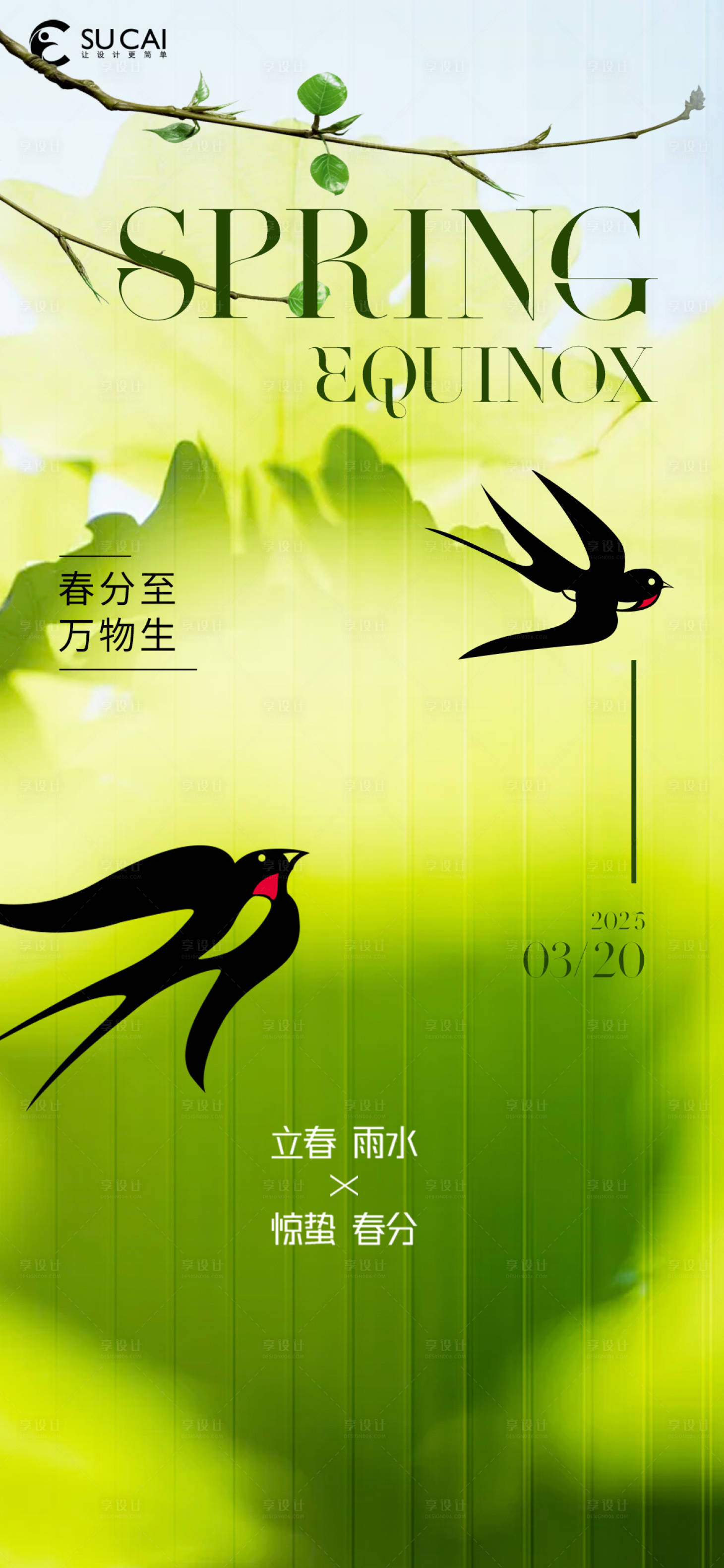 源文件下载【享设计】搜索编号：81600029563966642【春分节气移动端海报】