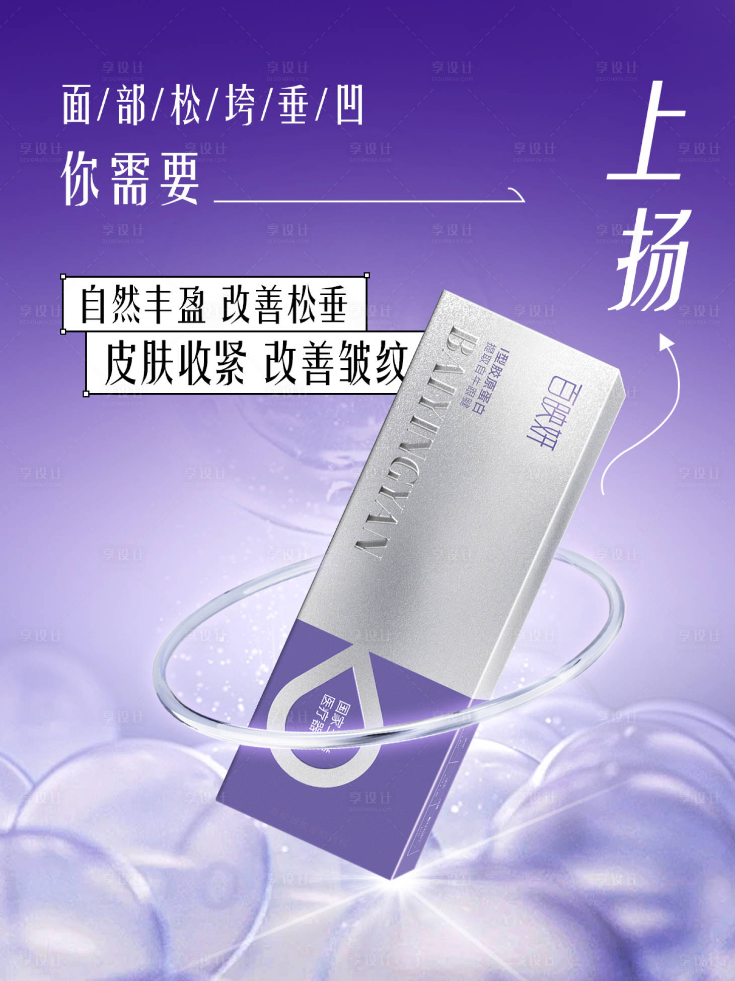 源文件下載【享設(shè)計(jì)】搜索編號(hào)：22670029132253535【醫(yī)美產(chǎn)品海報(bào) 】