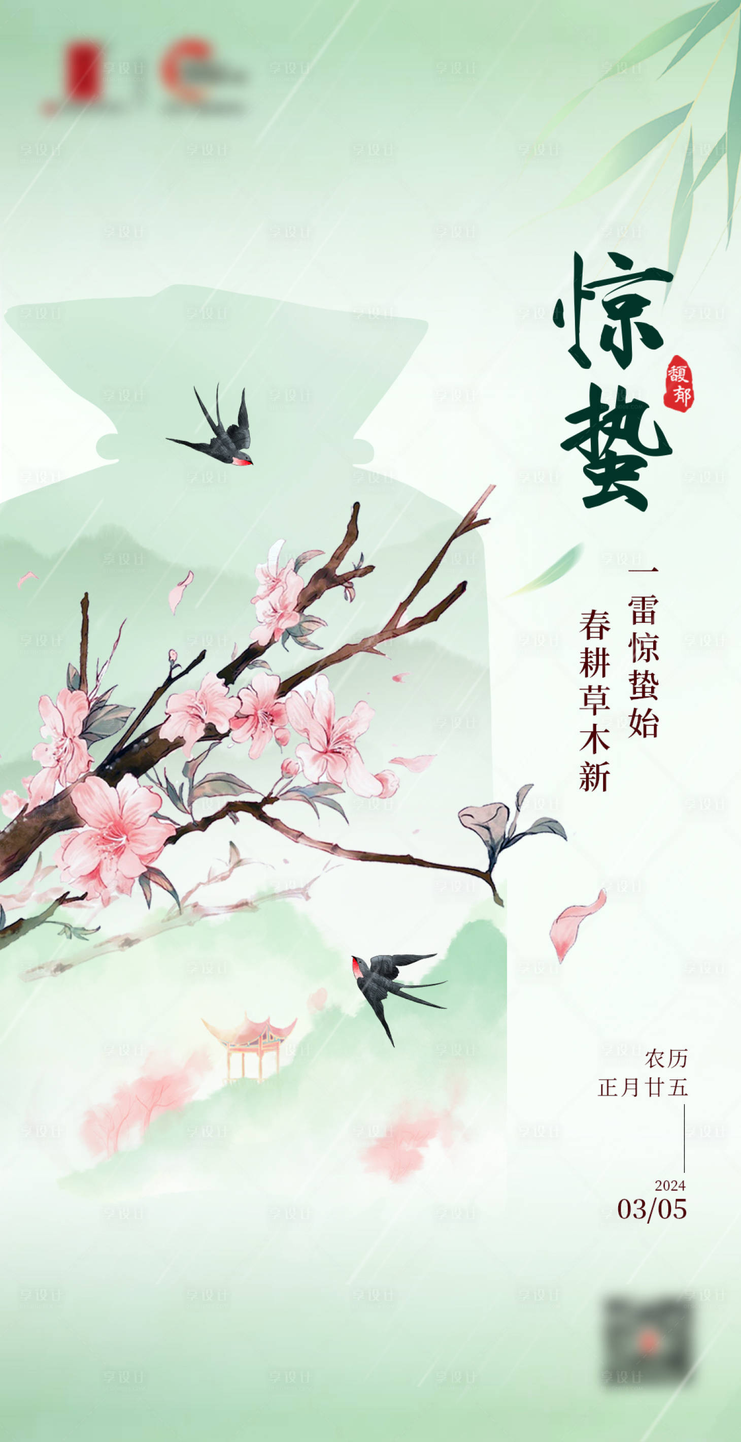 源文件下载【享设计】搜索编号：71390029160581307【惊蛰节气海报】
