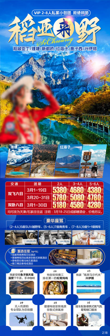 源文件下载【稻城亚丁旅游海报】编号：68130028823582140