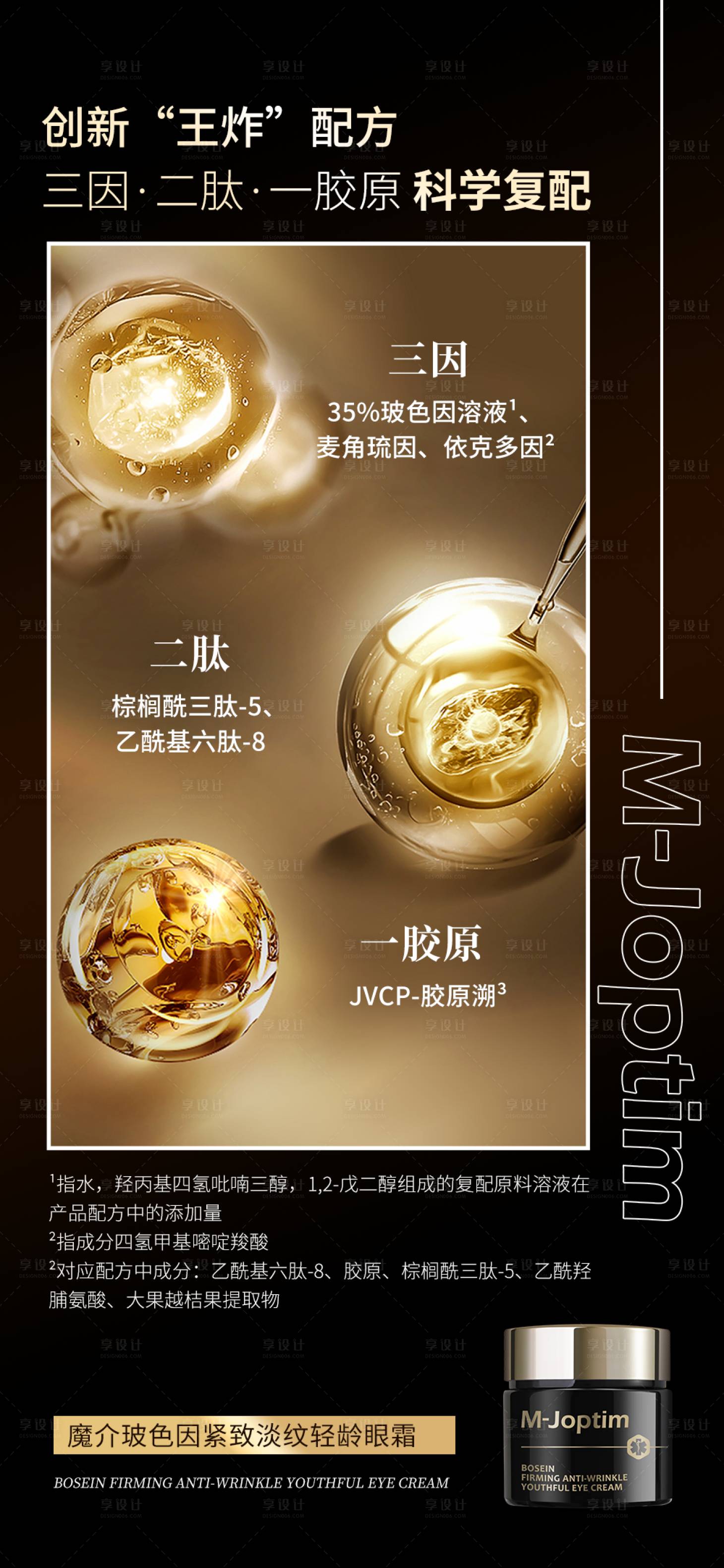 源文件下载【享设计】搜索编号：95710029653316650【玻色因眼霜宣传海报】